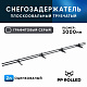 Снегозадержатель ОЦ РПМ-40/20-1-1,5-1500мм(2 опоры)х2