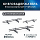 Снегозадержатель ОЦ РПМ-40/20-1-1,5-(1000мм(2 опоры)х3)