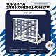 Универсальная корзина для кондиционера ЭКОНОМ с горизонтальными ламелями 700(h)x900x550-MP