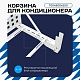 Универсальная корзина для кондиционера ЭКОНОМ с квадратной перфорацией 700(h)x900x550-KV
