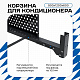 Корзина для кондиционера KORZ.900(h)x1200x600.T1-KR