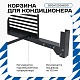 Корзина для кондиционера KORZ.900(h)x1200x600.T1-ВР