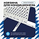 Корзина для кондиционера на вентфасад с круглой перфорацией 900(h)x1200x600-KR