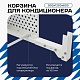 Корзина для кондиционера на вентфасад с круглой перфорацией 900(h)x1200x600-KR