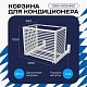 Корзина для кондиционера KORZ.1050(h)x1300x650.T1-BP
