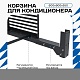 Корзина для кондиционера KORZ.600(h)x900x550.T1-ВР