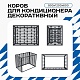 Универсальный декоративный короб для корзины кондиционера с горизонтальными ламелями 900(h)x1200x600-MP