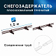 Снегозадержатель ОЦ РПМ-40/20-1-1,5-1500мм(2 опоры)х2