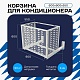 Корзина для кондиционера на вентфасад с горизонтальными ламелями 600(h)x900x550-MP