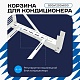 Универсальная корзина для кондиционера ЭКОНОМ с горизонтальными ламелями 900(h)x1200x600-MP