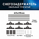 Снегозадержатель ОЦ РПФМ-40/20-1-1,5-(1000мм(2 опоры)х3)