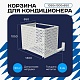 Корзина для кондиционера на вентфасад с круглой перфорацией 1050(h)x1300x650-KR