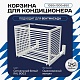 Корзина для кондиционера KORZ.1050(h)x1300x650.T1-BP