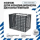 Универсальный декоративный короб для корзины кондиционера с квадратной перфорацией 1050(h)x1300x650-КВ