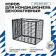 Корзина для кондиционера KORZ.600(h)x900x550.T4-MP