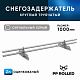 Снегозадержатель ОЦ РПМ-25-1-1,5-1000мм (2опоры)