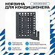 Корзина для кондиционера универсальная с квадратной перфорацией 600(h)x900x550-KV