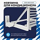 Корзина для кондиционера KORZ.600(h)x900x550.T3-ВР