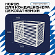 Корзина для кондиционера KORZ.1050(h)x1300x650.T4-БП
