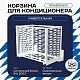 Корзина для кондиционера универсальная с горизонтальными ламелями 700(h)x900x550-MP