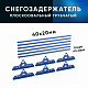 Снегозадержатель ОЦ РПМ-40/20-1-1,5-(1000мм(2 опоры)х3)
