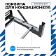 Корзина для кондиционера KORZ.600(h)x900x550.T3-ВР