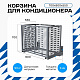 Корзина для кондиционера KORZ.700(h)x900x550.T2-MP