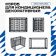 Корзина для кондиционера KORZ.1050(h)x1300x650.T4-МP