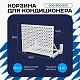 Универсальная корзина для кондиционера ЭКОНОМ с круглой перфорацией 600(h)x900x550-KR