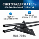 Снегозадержатель ОЦ РПМ-40/20-1-1,5-1500мм(2 опоры)х2