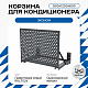 Корзина для кондиционера KORZ.900(h)x1200x600.T3-KR