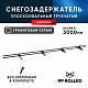 Снегозадержатель ХК РПМ-40/20-1-1,5-1500мм(2 опоры)х2