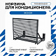 Корзина для кондиционера KORZ.700(h)x900x550.T3-ВР