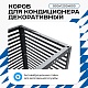 Корзина для кондиционера KORZ.900(h)x1200x600.T4-ВР