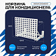 Корзина для кондиционера KORZ.900(h)x1200x600.T3-KV