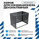 Универсальный декоративный короб для корзины кондиционера с круглой перфорацией 600(h)x900x550-KR