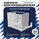 Корзина для кондиционера KORZ.700(h)x900x550.T1-KV