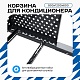 Корзина для кондиционера на вентфасад с круглой перфорацией 900(h)x1200x600-KR