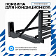 Корзина для кондиционера KORZ.700(h)x900x550.T3-MP