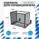 Корзина для кондиционера KORZ.1050(h)x1300x650.T1-BP