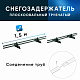 Снегозадержатель ОЦ РПМ-40/20-1-1,5-1500мм(2 опоры)х2