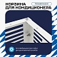 Корзина для кондиционера универсальная с горизонтальными ламелями 700(h)x900x550-MP