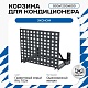 Универсальная корзина для кондиционера ЭКОНОМ с квадратной перфорацией 900(h)x1200x600-KV