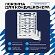 Корзина для кондиционера универсальная с горизонтальными ламелями 700(h)x900x550-MP