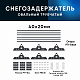 Снегозадержатель ОЦ РПФМ-40/20-1-1,5-(1000мм(2 опоры)х3)