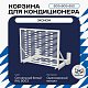 Корзина для кондиционера KORZ.600(h)x900x550.T3-MP