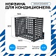 Корзина для кондиционера универсальная с квадратной перфорацией 900(h)x1200x600-KV