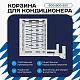 Корзина для кондиционера на вентфасад с горизонтальными ламелями 600(h)x900x550-MP