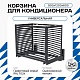 Корзина для кондиционера KORZ.900(h)x1200x600.T2-ВР
