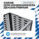 Универсальный декоративный короб для корзины кондиционера с горизонтальными ламелями 900(h)x1200x600-MP
